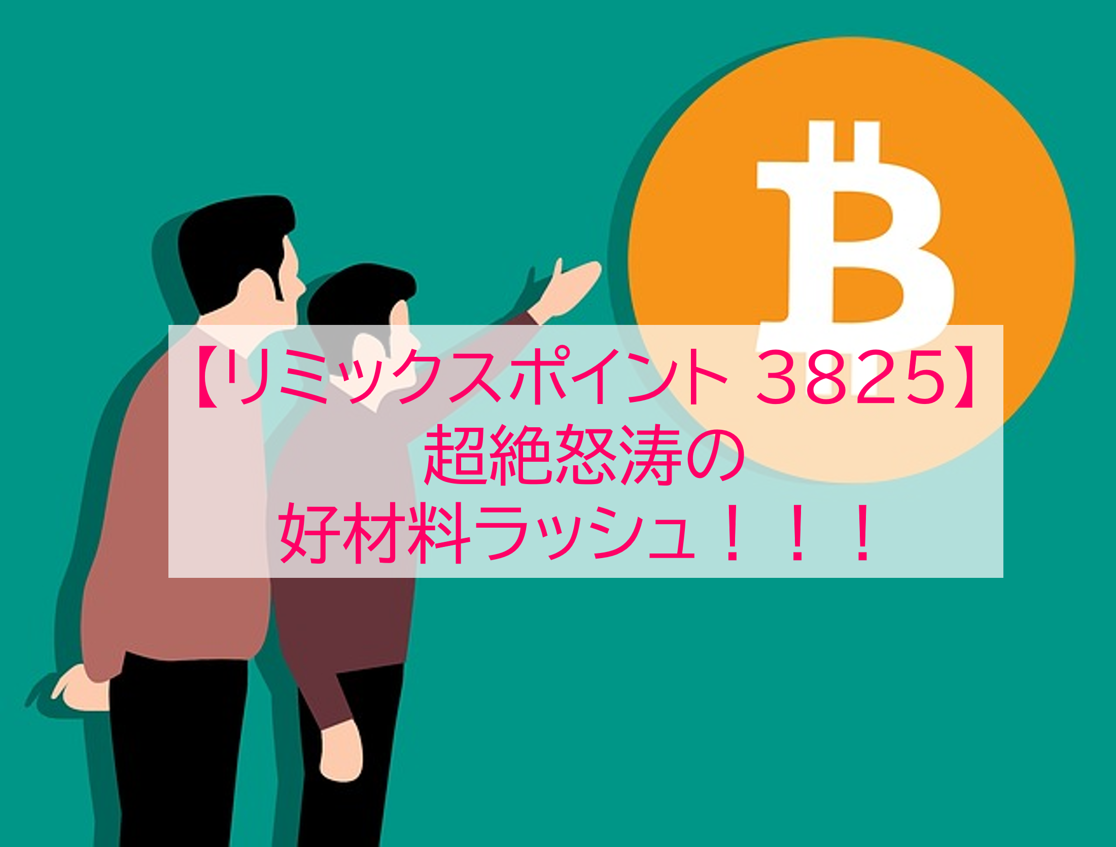 リミックスポイント 3825】2022.3 本決算レビュー、SBIとの資本業務提携について | あまーいあまい株になれ